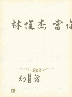 林俊杰 当你