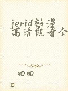 jerid动漫高清观看全集