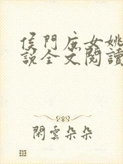 侯门庶女姚蕊小说全文阅读