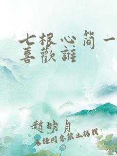 七根心简一万三喜欢谁