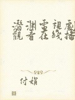 潜渊电视剧免费观看在线播放黄晓明