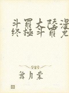 斗罗大陆漫画版终极斗罗免费