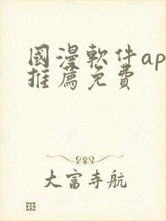 国漫软件app推荐免费