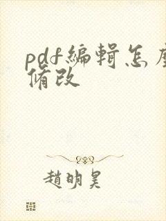 pdf编辑怎么修改