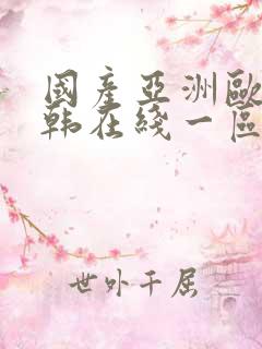 国产亚洲欧美日韩在线一区