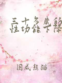 三十多岁的男人性功能下降正常吗
