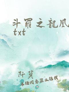 斗罗之龙凰传说 txt