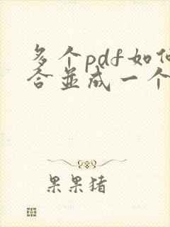 多个pdf如何合并成一个pdf