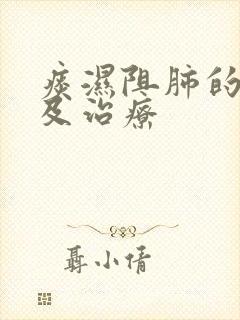 痰湿阻肺的症状及治疗