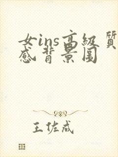 女ins高级质感背景图