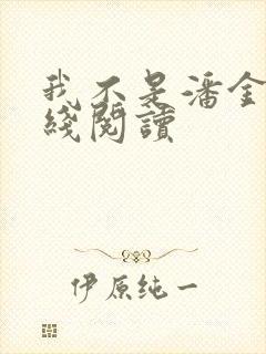 我不是潘金莲在线阅读