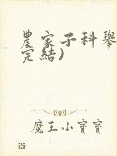 农家子科举路(完结)