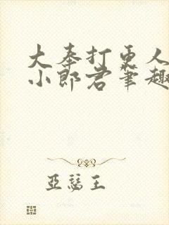 大奉打更人卖报小郎君笔趣阁