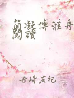 简凝傅淮舟在线阅读