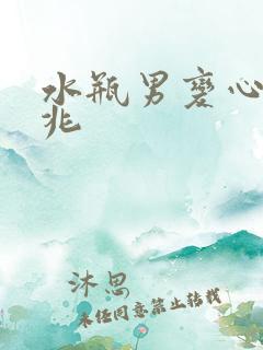 水瓶男变心的征兆