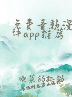 免费看动漫的软件app推荐