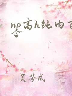 np高h纯肉百合