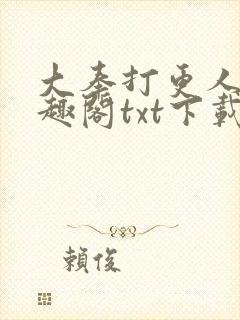 大奉打更人 笔趣阁txt下载