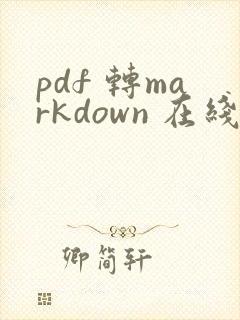 pdf 转markdown 在线
