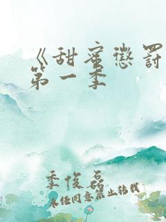 《甜蜜惩罚2》第一季