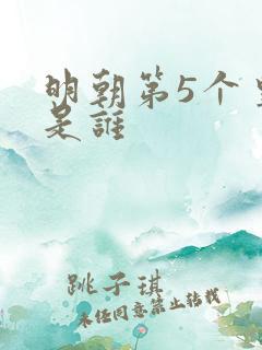 明朝第5个皇上是谁