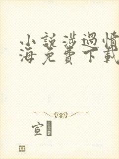 小说涉过愤怒的海免费下载