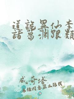 道诡异仙李火旺诸葛渊跟类似的小说