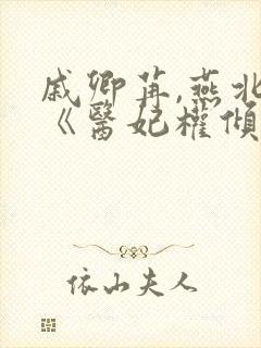 戚卿苒,燕北溟《医妃权倾天下》