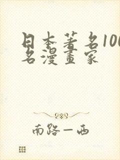 日本著名100名漫画家