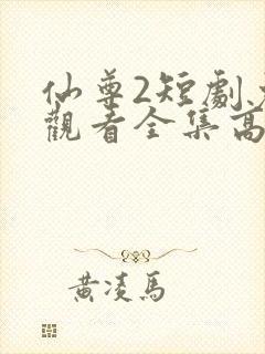 仙尊2短剧免费观看全集高清