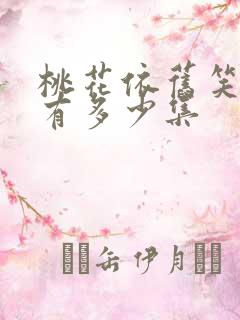 桃花依旧笑春风有多少集