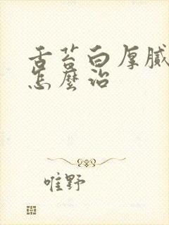 舌苔白厚腻口臭怎么治