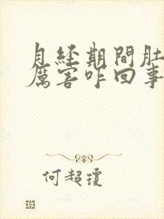 月经期间肚疼的厉害咋回事