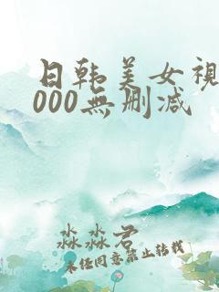 日韩美女视频1000无删减