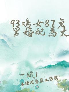 93鸡女87兔男婚配为大忌