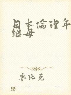 日本伦理年轻的继母