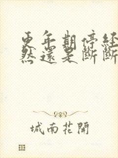 更年期停经是突然还是断断续续的