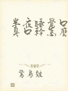 半夜睡觉口苦口臭口干怎么回事