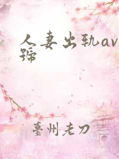 人妻出轨av番号