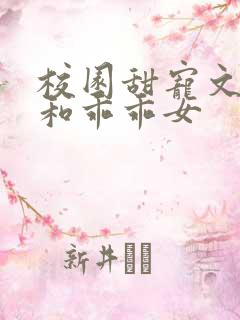 校园甜宠文校霸和乖乖女