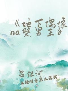 《地下偶像sana双男主》在线观看