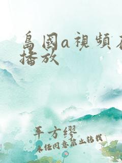 岛国a视频在线播放