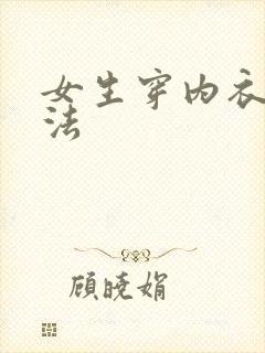 女生穿内衣的穿法