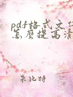 pdf格式文件怎么提高清晰度