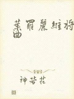 叶罗丽维将片尾曲