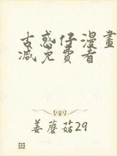 古惑仔漫画无删减免费看