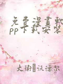 免费漫画软件app下载安装苹果版本