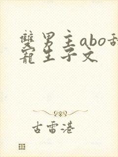 双男主abo甜宠生子文