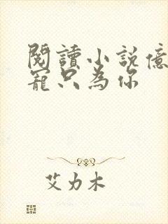 阅读小说亿万盛宠只为你
