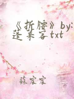 《折腰》by:蓬莱客txt